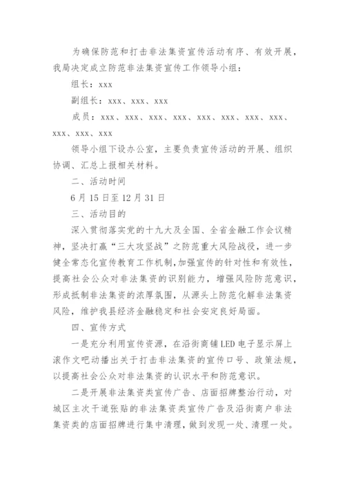 防范非法集资宣传活动方案.docx