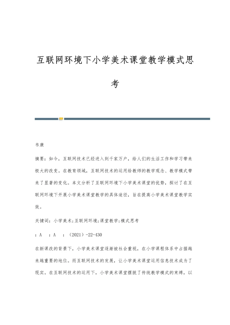 互联网环境下小学美术课堂教学模式思考.docx