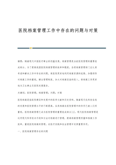 医院档案管理工作中存在的问题与对策.docx