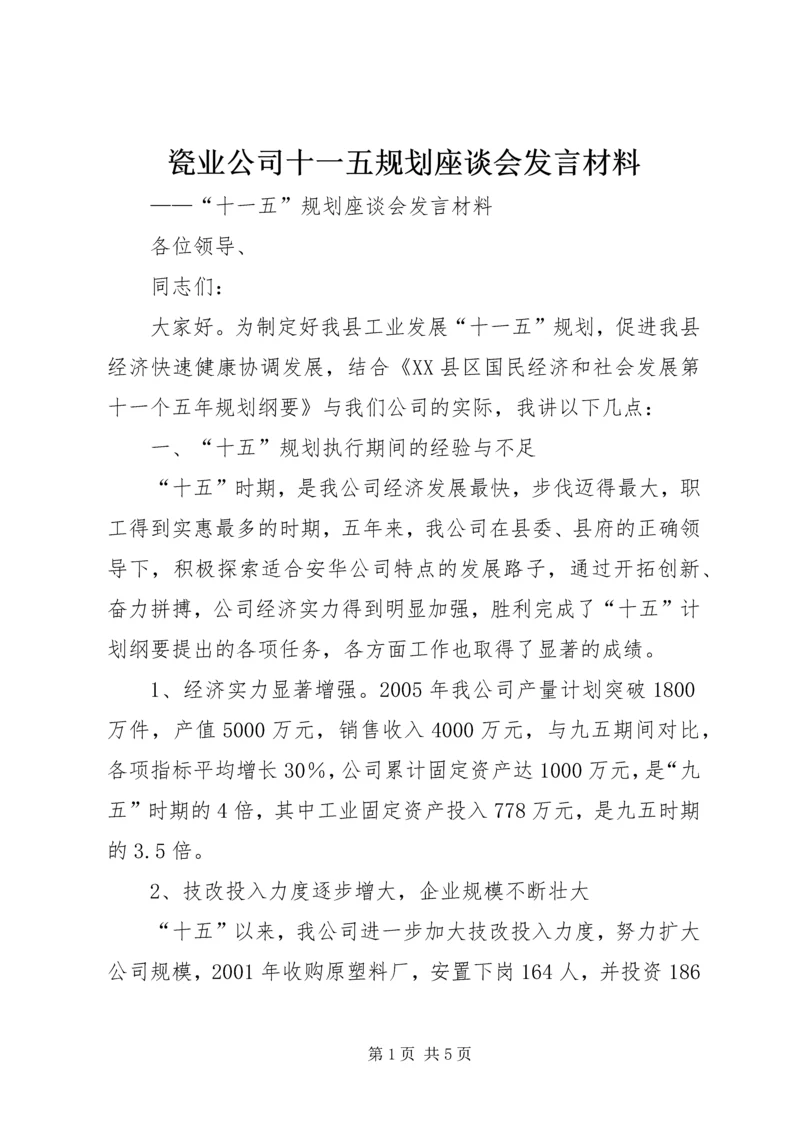 瓷业公司十一五规划座谈会发言材料 (3).docx