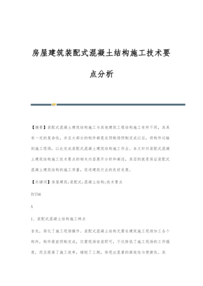 房屋建筑装配式混凝土结构施工技术要点分析.docx