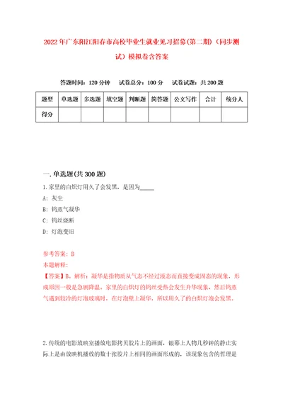 2022年广东阳江阳春市高校毕业生就业见习招募第二期同步测试模拟卷含答案0