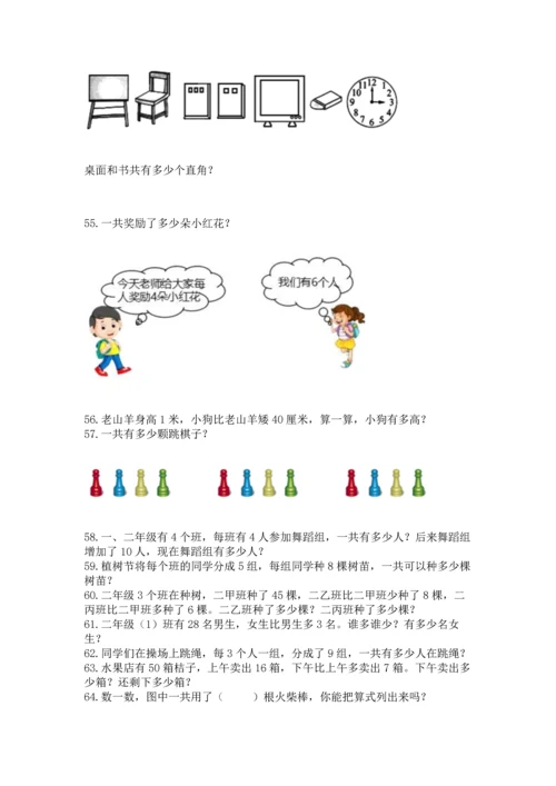 二年级上册数学应用题100道精品【模拟题】.docx