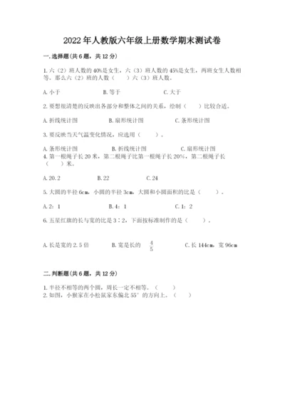 2022年人教版六年级上册数学期末测试卷汇总.docx