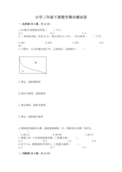 小学三年级下册数学期末测试卷（全国通用）word版.docx