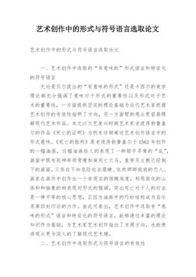 艺术创作中的形式与符号语言选取论文.docx