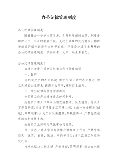 办公纪律管理制度.docx