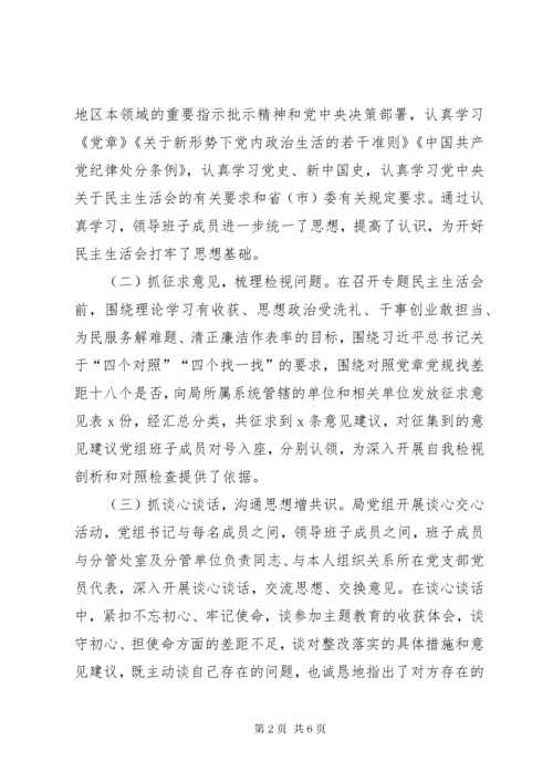 第一批主题教育专题民主生活会情况报告.docx