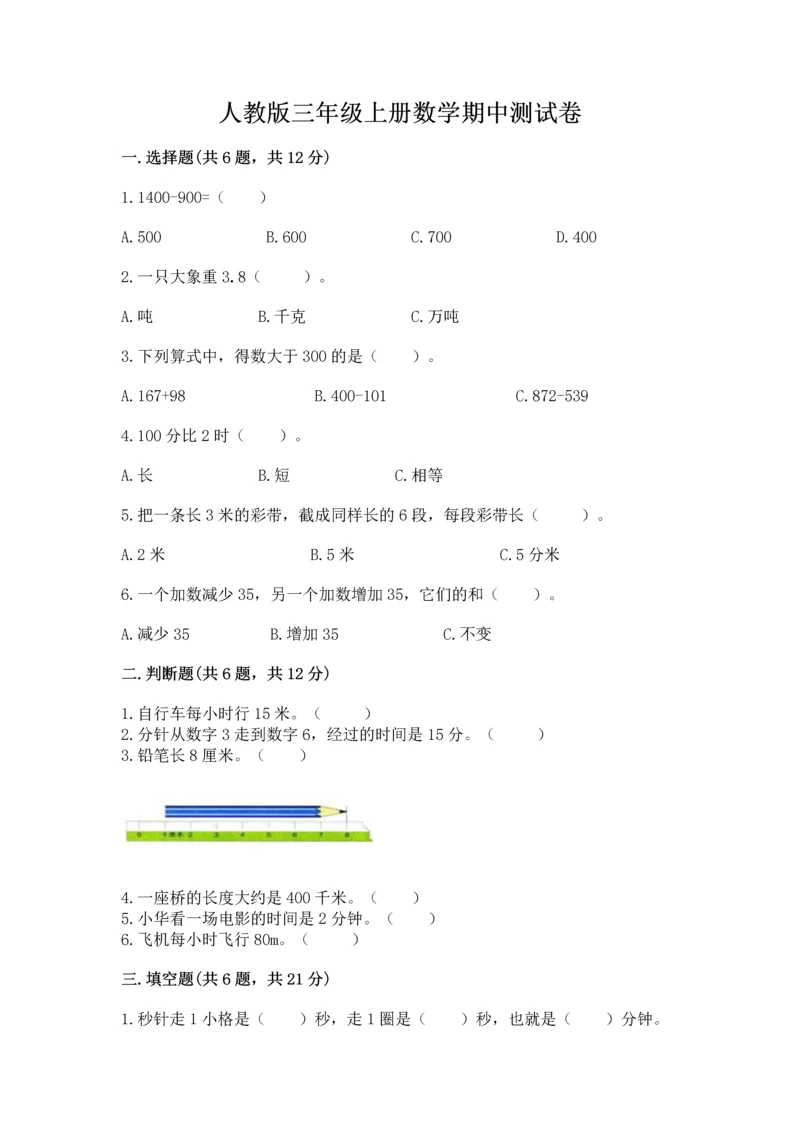 人教版三年级上册数学期中测试卷往年题考.docx