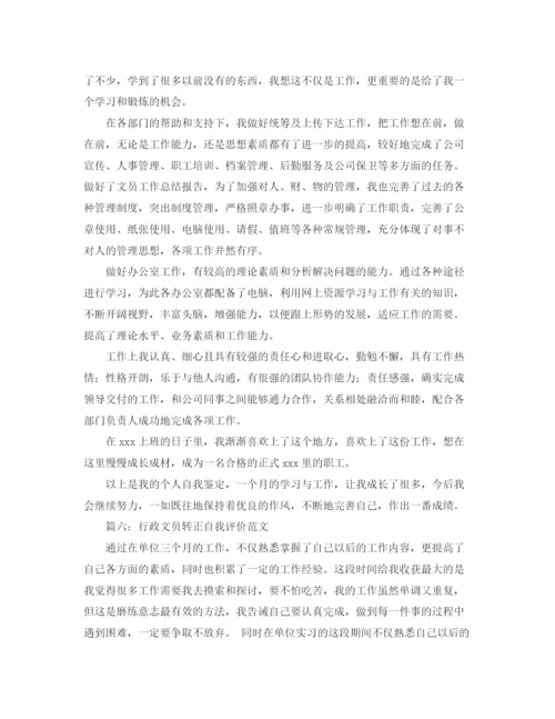精编之行政文员转正自我评价范文.docx