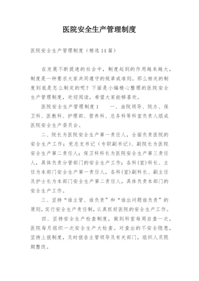 医院安全生产管理制度.docx