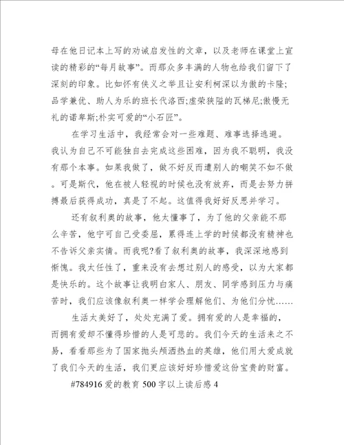 爱的教育500字以上读后感