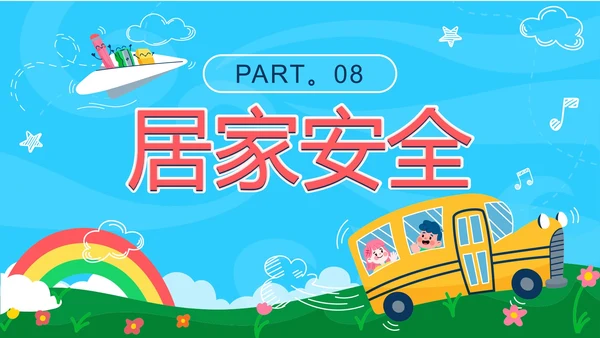 蓝色卡通户外校车开学第一课安全教育带内容PPT模板