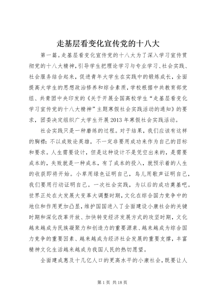走基层看变化宣传党的十八大.docx