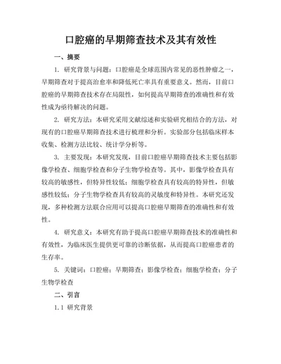 口腔癌的早期筛查技术及其有效性