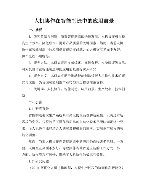 人机协作在智能制造中的应用前景