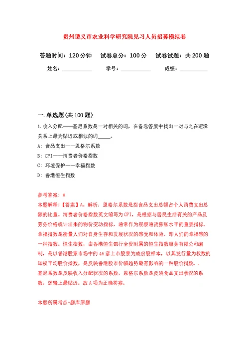 贵州遵义市农业科学研究院见习人员招募强化模拟卷(第4次练习）