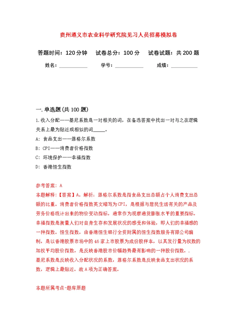 贵州遵义市农业科学研究院见习人员招募强化模拟卷(第4次练习）