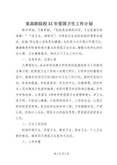 某高职院校XX年爱国卫生工作计划.docx