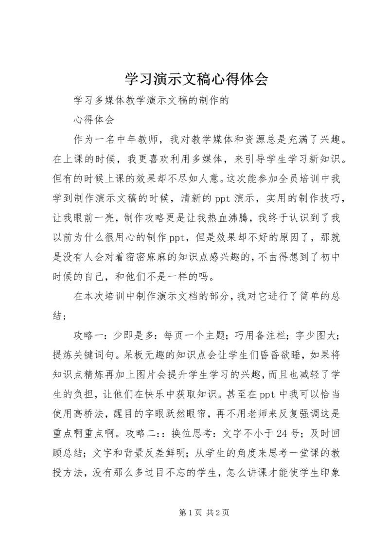 学习演示文稿心得体会.docx