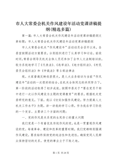 市人大常委会机关作风建设年活动党课讲稿提纲(精选多篇).docx