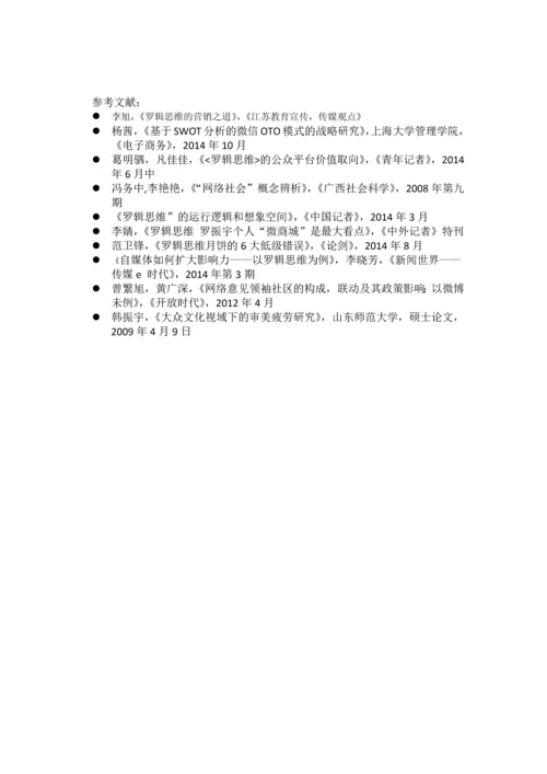 【论文】基于SWTO分析自媒体节目罗辑思维.docx