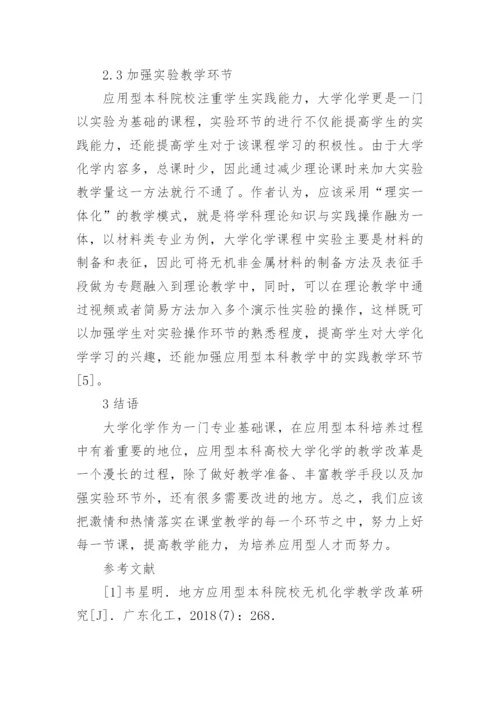 应用型本科大学化学教学改革研究论文.docx