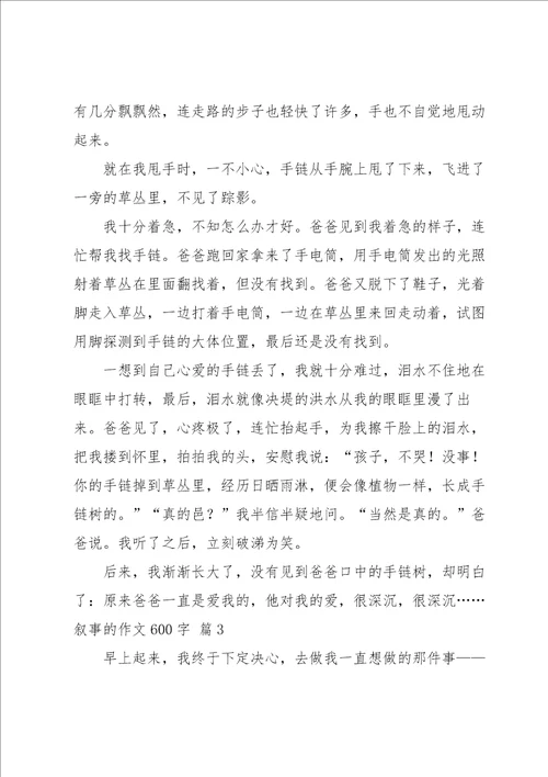 叙事的作文600字合集八篇