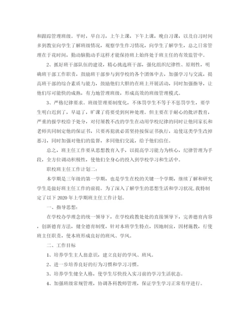 精编之职校班主任工作计划范文.docx