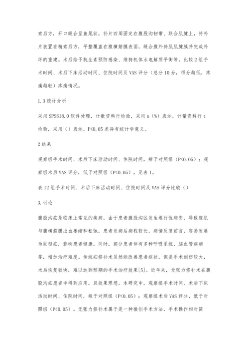 无张力疝修补术在腹股沟疝患者中的应用及价值研究.docx