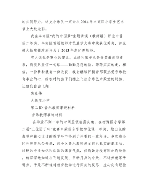 音乐教师事迹材料（2022年）.docx