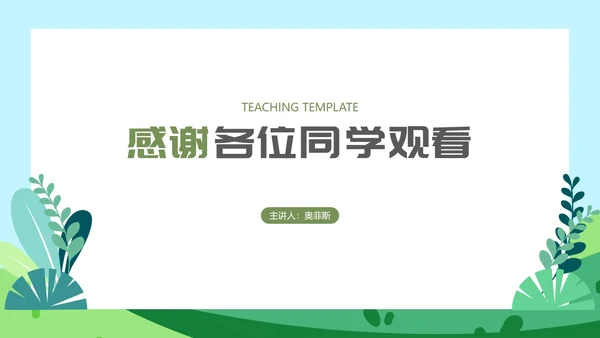 小清新教学PPT模板