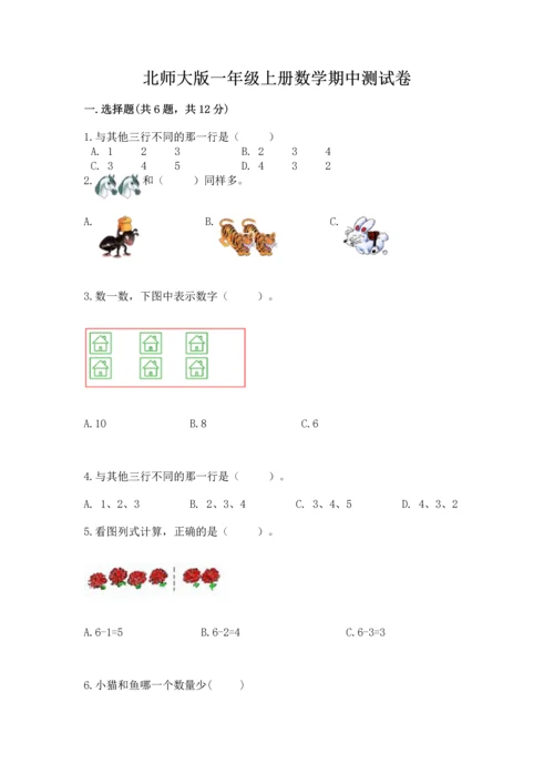 北师大版一年级上册数学期中测试卷及参考答案（达标题）.docx