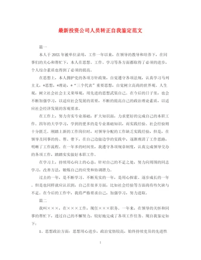 精编之投资公司人员转正自我鉴定范文.docx