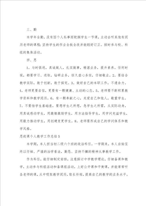 思政课个人教学工作总结