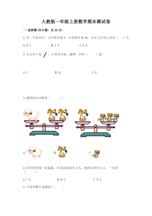 人教版一年级上册数学期末测试卷含完整答案【有一套】.docx