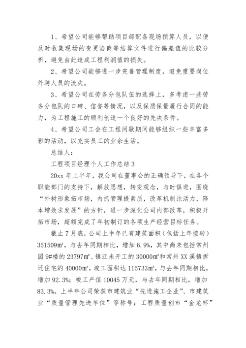 工程项目经理个人工作总结.docx