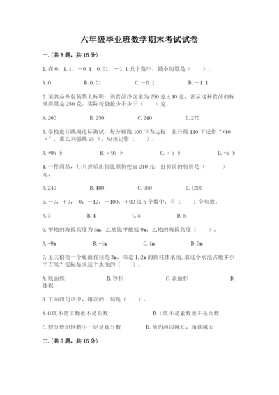 六年级毕业班数学期末考试试卷精品（各地真题）.docx