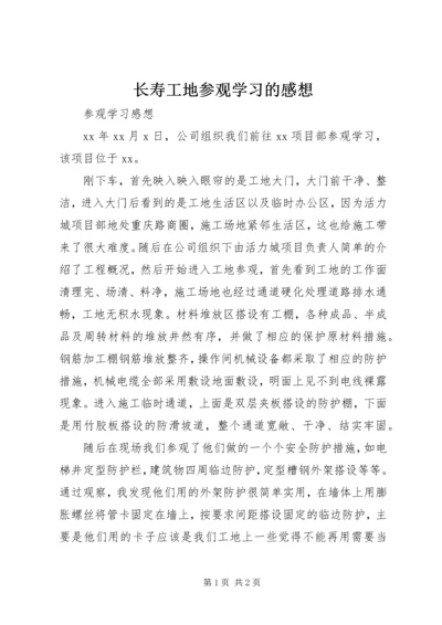 长寿工地参观学习的感想 (4).docx