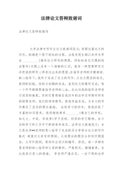 法律论文答辩致谢词.docx