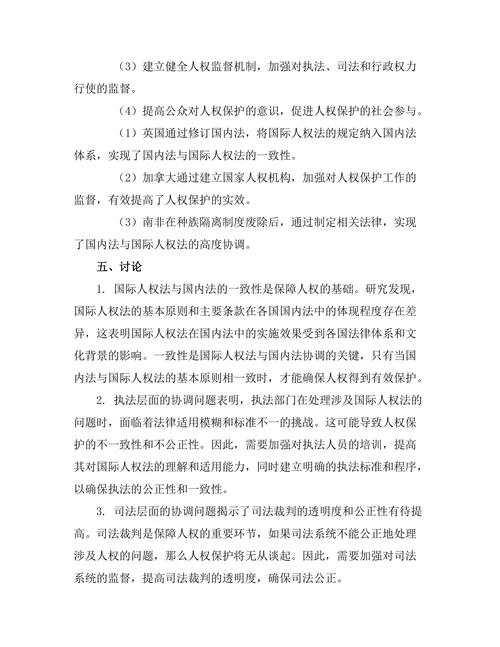 国际人权法与国内法的协调问题