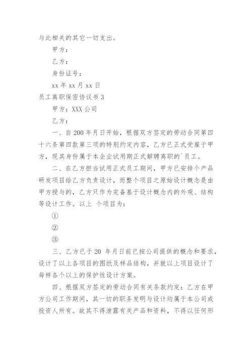 员工离职保密协议书.docx