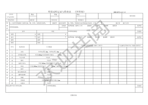 焊接过程记录及检查表格