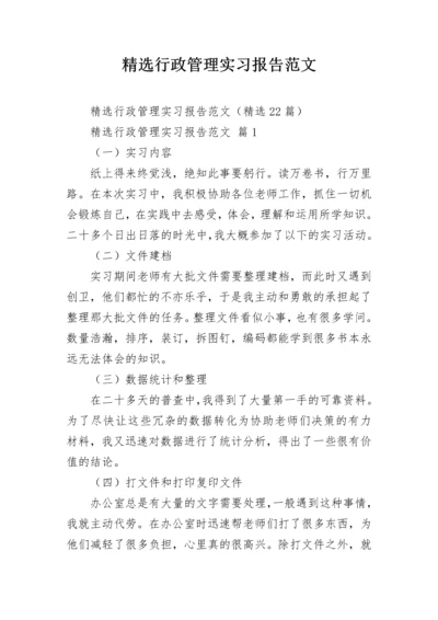 精选行政管理实习报告范文.docx