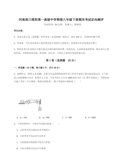 河南周口淮阳第一高级中学物理八年级下册期末考试定向测评试题（详解）.docx