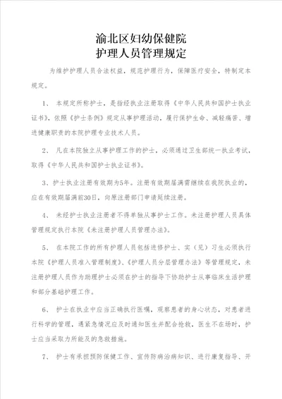 落实护士条例相关制度与管理办法