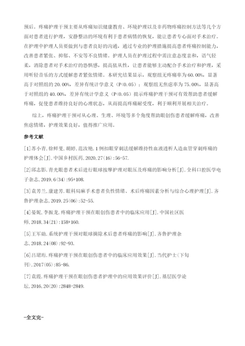 疼痛护理干预应用于眼创伤患者护理中的临床效果.docx