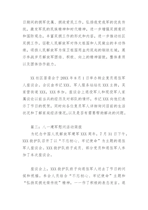 八一建军慰问活动简报(精选6篇).docx