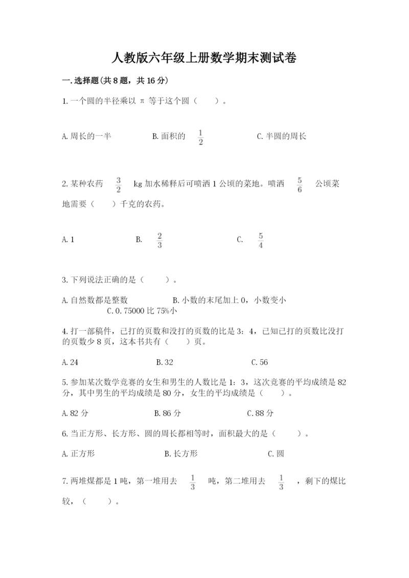人教版六年级上册数学期末测试卷精品（考点梳理）.docx