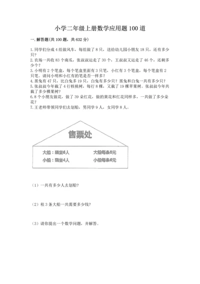 小学二年级上册数学应用题100道（突破训练）word版.docx